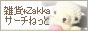 �G��Zakka�T�[�`�˂���